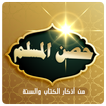 حصن المسلم من أذكار الكتاب والسنة