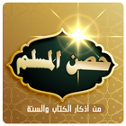 حصن المسلم من أذكار الكتاب والسنة biểu tượng