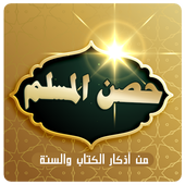 حصن المسلم من أذكار الكتاب والسنة icon