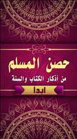 حصن المسلم من أذكار الكتاب والسنة ảnh chụp màn hình 1