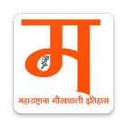 Historical Maharashtra महाराष्ट्राचा इतिहास 아이콘