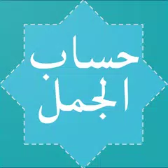 Hisab Al Jummal (حساب الجمل) APK Herunterladen