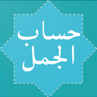 حساب الجمل آئیکن