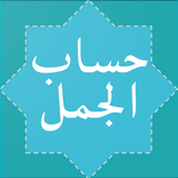 Hisab Al Jummal (حساب الجمل) icon