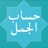 Hisab Al Jummal (حساب الجمل)