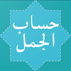 Hisab Al Jummal (حساب الجمل) ikona
