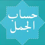 Hisab Al Jummal (حساب الجمل)