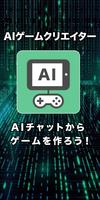 AIゲームクリエイター ポスター