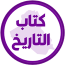 كتاب التاريخ السادس ادبي APK