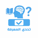 تحدي المعرفة | أسئلة وأجوبة APK