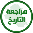 مراجعة التاريخ السادس ادبي APK