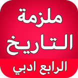 ملزمة التاريخ الرابع ادبي