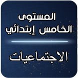 الخامس ابتدائي- الاجتماعيات