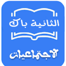 ملخصات الاجتماعيات الثانية باك APK