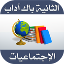 الاجتماعيات التاريخ والجغرافيا الثانية باك اداب APK