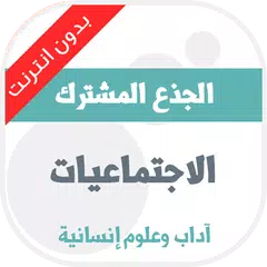 دروس الاجتماعيات للجذع المشترك APK Herunterladen