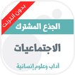 دروس الاجتماعيات للجذع المشترك