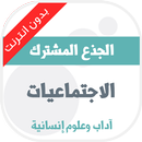 دروس الاجتماعيات للجذع المشترك-APK