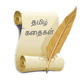 Tamil Short Stories 圖標
