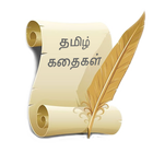 Tamil Short Stories ícone
