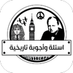 اسئلة واجوبة تاريخية