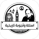 اسئلة واجوبة تاريخية biểu tượng