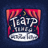 Театр Теней «Истории Гарри» Zeichen