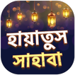 হায়াতুস সাহাবা সব খন্ড - shahabider jiboni bangla