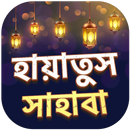 হায়াতুস সাহাবা সব খন্ড - shahabider jiboni bangla-APK