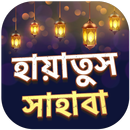 হায়াতুস সাহাবা সব খন্ড - shahabider jiboni bangla APK