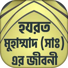 Descargar APK de নবী মুহাম্মাদ (সঃ) এর জীবনী