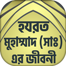 নবী মুহাম্মাদ (সঃ) এর জীবনী APK