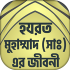 নবী মুহাম্মাদ (সঃ) এর জীবনী biểu tượng