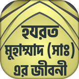 নবী মুহাম্মাদ (সঃ) এর জীবনী biểu tượng
