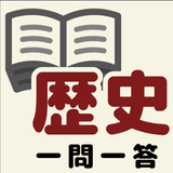 中学歴史一問一答 APK