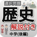 中学歴史選択問題 後編 APK