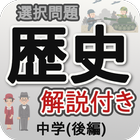 中学歴史選択問題 後編 icon