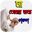 মা তোমার জন্য গল্প- Bangla Golpo APK