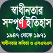 স্বাধীনতার সম্পূর্ণ ইতিহাস icon