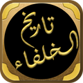 كتاب تاريخ الخلفاء للسيوطي