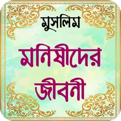 download মুসলিম মনীষীদের জীবনী ~ muslim APK