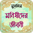 মুসলিম মনীষীদের জীবনী ~ muslim