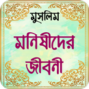 মুসলিম মনীষীদের জীবনী ~ muslim APK