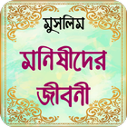 মুসলিম মনীষীদের জীবনী ~ muslim icon