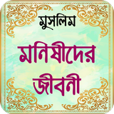 মুসলিম মনীষীদের জীবনী ~ muslim ícone