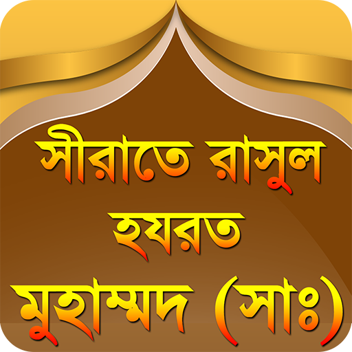 nobijir jiboni bangla রাসুলের 