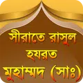নবীজীর জীবনী