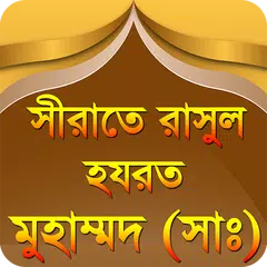 nobijir jiboni bangla রাসুলের  APK 下載