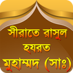 nobijir jiboni bangla রাসুলের 