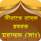 nobijir jiboni bangla রাসুলের  icône